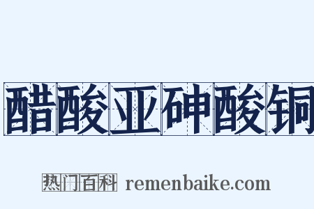 醋酸亚砷酸铜是什么意思的图片
